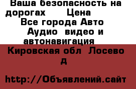 Ваша безопасность на дорогах!!! › Цена ­ 9 990 - Все города Авто » Аудио, видео и автонавигация   . Кировская обл.,Лосево д.